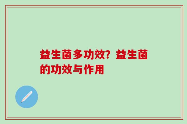 益生菌多功效？益生菌的功效与作用