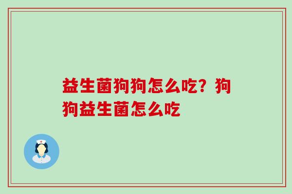 益生菌狗狗怎么吃？狗狗益生菌怎么吃