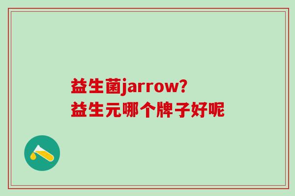 益生菌jarrow？益生元哪个牌子好呢