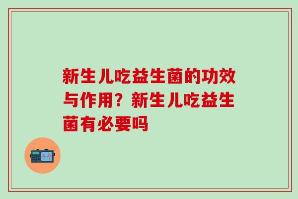 新生儿吃益生菌的功效与作用？新生儿吃益生菌有必要吗