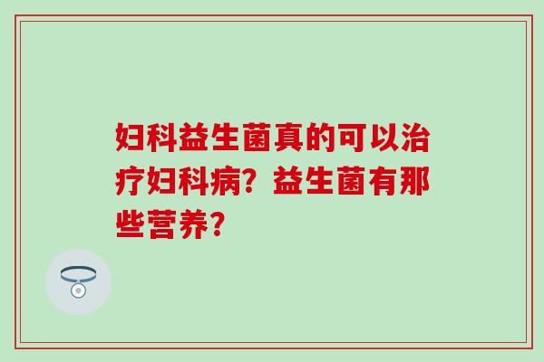 益生菌真的可以？益生菌有那些营养？