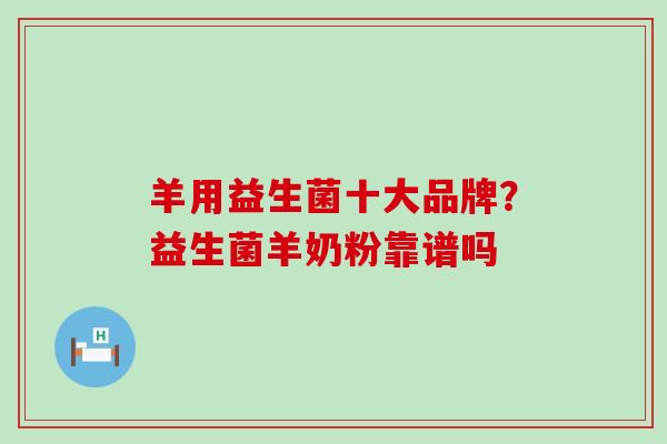 羊用益生菌十大品牌？益生菌羊奶粉靠谱吗