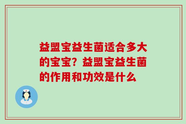 益盟宝益生菌适合多大的宝宝？益盟宝益生菌的作用和功效是什么