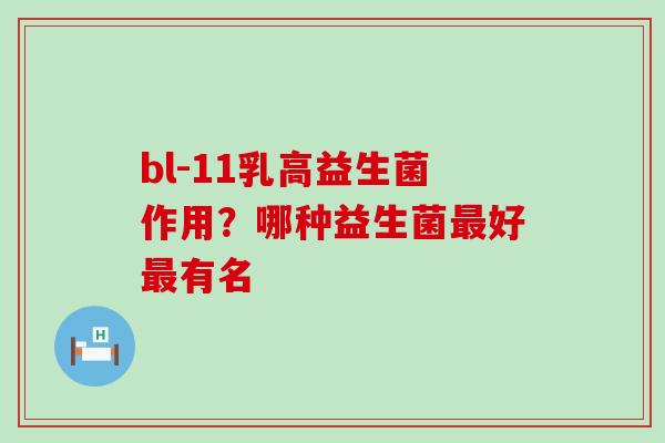 bl-11乳高益生菌作用？哪种益生菌好有名