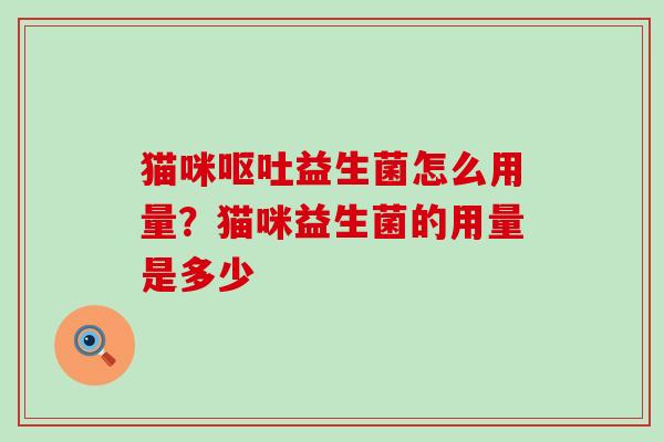 猫咪益生菌怎么用量？猫咪益生菌的用量是多少