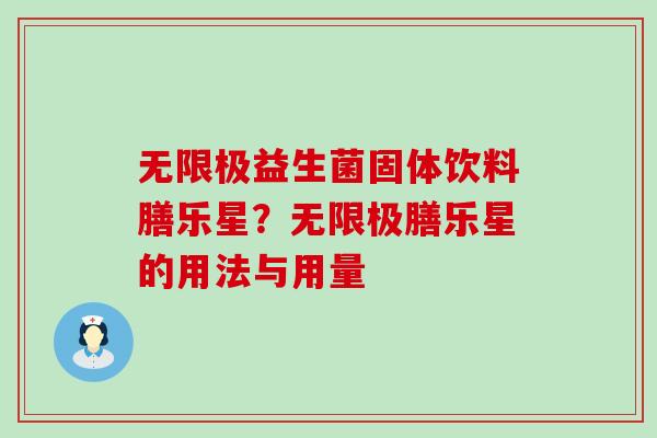无限极益生菌固体饮料膳乐星？无限极膳乐星的用法与用量