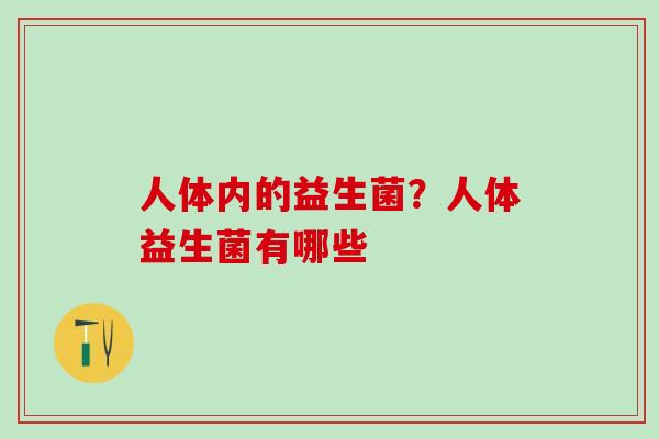 人体内的益生菌？人体益生菌有哪些