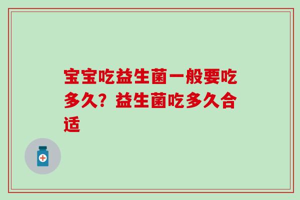宝宝吃益生菌一般要吃多久？益生菌吃多久合适