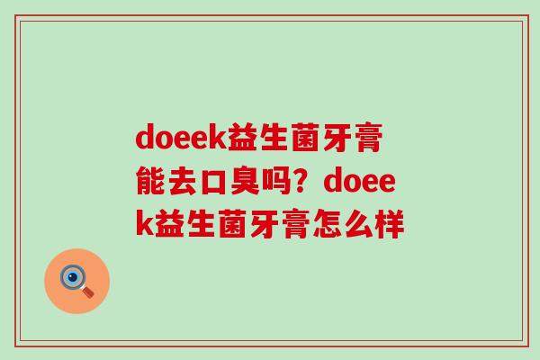doeek益生菌牙膏能去吗？doeek益生菌牙膏怎么样