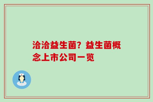 洽洽益生菌？益生菌概念上市公司一览