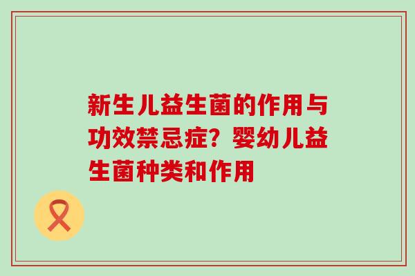 新生儿益生菌的作用与功效禁忌症？婴幼儿益生菌种类和作用