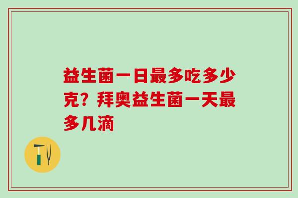 益生菌一日多吃多少克？拜奥益生菌一天多几滴