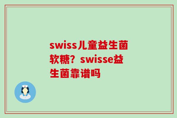 swiss儿童益生菌软糖？swisse益生菌靠谱吗