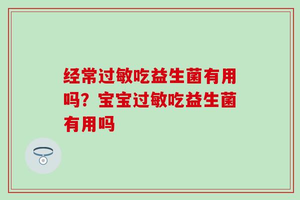经常吃益生菌有用吗？宝宝吃益生菌有用吗