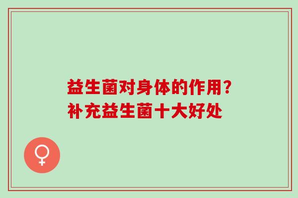 益生菌对身体的作用？补充益生菌十大好处
