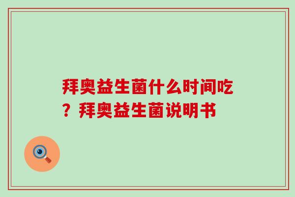 拜奥益生菌什么时间吃？拜奥益生菌说明书