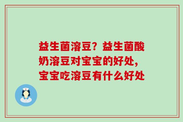 益生菌溶豆?益生菌酸奶溶豆对宝宝的好处,宝宝吃溶豆有什么好处 益生菌溶豆?益生菌酸奶溶豆对宝宝的好处,宝宝吃溶豆有什么好处