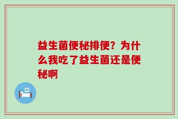 益生菌排便？为什么我吃了益生菌还是啊