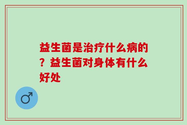 益生菌是什么的？益生菌对身体有什么好处