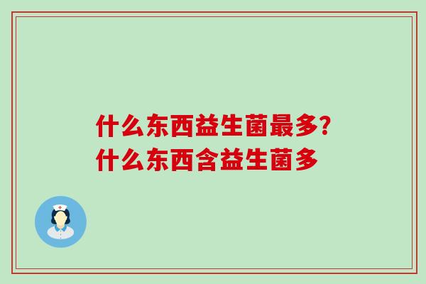 什么东西益生菌多？什么东西含益生菌多