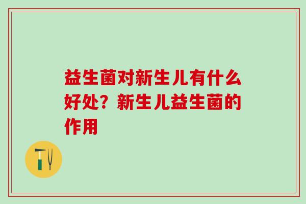 益生菌对新生儿有什么好处？新生儿益生菌的作用