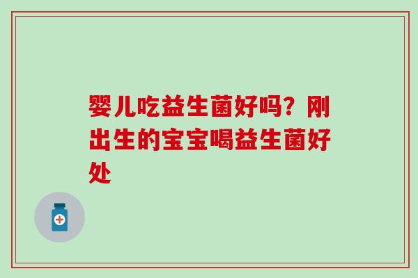 婴儿吃益生菌好吗？刚出生的宝宝喝益生菌好处