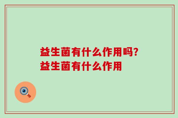 益生菌有什么作用吗？益生菌有什么作用