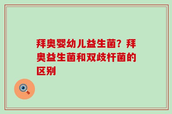 拜奥婴幼儿益生菌？拜奥益生菌和双歧杆菌的区别