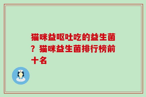 猫咪益吃的益生菌？猫咪益生菌排行榜前十名