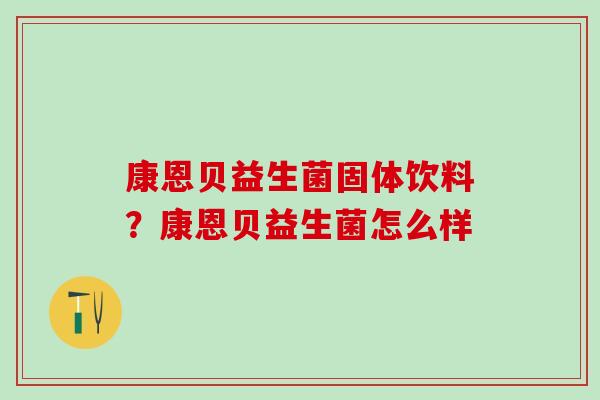 康恩贝益生菌固体饮料？康恩贝益生菌怎么样