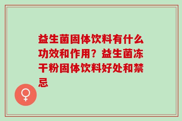 益生菌固体饮料有什么功效和作用？益生菌冻干粉固体饮料好处和禁忌