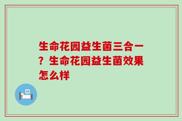 生命花园益生菌三合一？生命花园益生菌效果怎么样