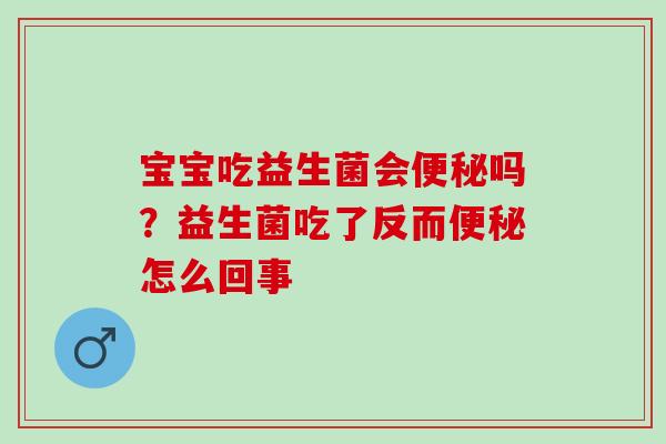 宝宝吃益生菌会吗？益生菌吃了反而怎么回事