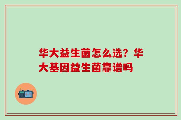 华大益生菌怎么选？华大基因益生菌靠谱吗