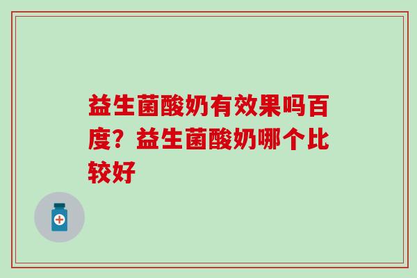 益生菌酸奶有效果吗百度？益生菌酸奶哪个比较好