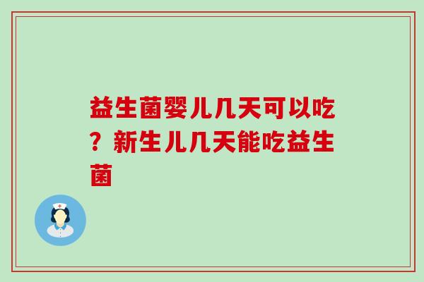 益生菌婴儿几天可以吃？新生儿几天能吃益生菌