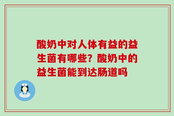 酸奶中对人体有益的益生菌有哪些？酸奶中的益生菌能到达肠道吗