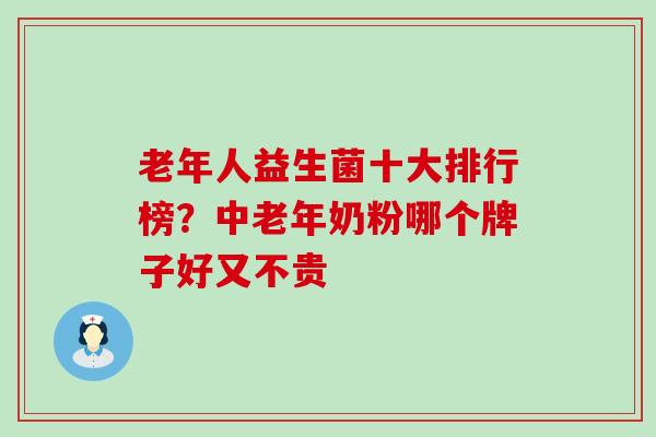 老年人益生菌十大排行榜？中老年奶粉哪个牌子好又不贵