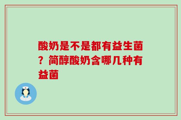 酸奶是不是都有益生菌？简醇酸奶含哪几种有益菌
