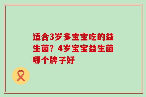 适合3岁多宝宝吃的益生菌？4岁宝宝益生菌哪个牌子好