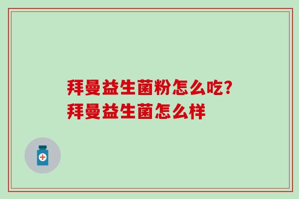 拜曼益生菌粉怎么吃？拜曼益生菌怎么样
