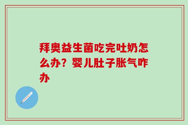 拜奥益生菌吃完吐奶怎么办？婴儿肚子咋办