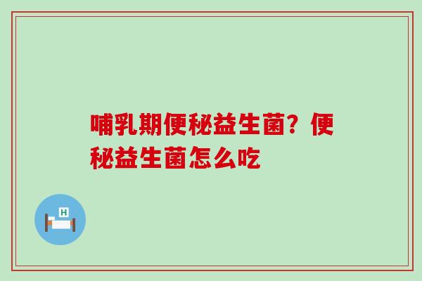 哺乳期益生菌？益生菌怎么吃
