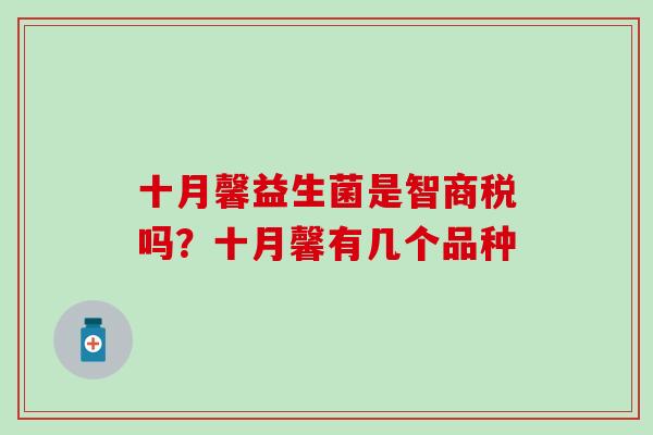 十月馨益生菌是智商税吗？十月馨有几个品种