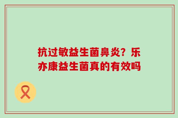 抗益生菌？乐亦康益生菌真的有效吗