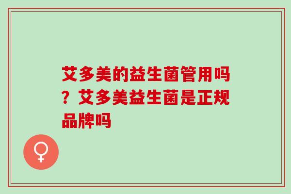 艾多美的益生菌管用吗？艾多美益生菌是正规品牌吗
