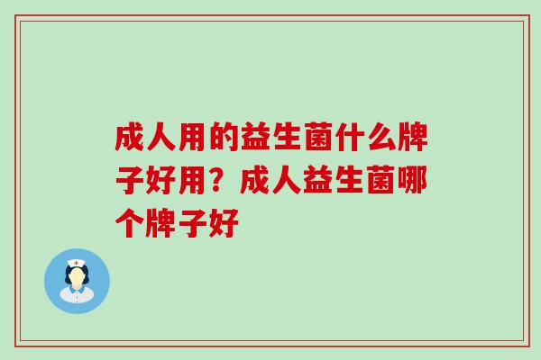 成人用的益生菌什么牌子好用？成人益生菌哪个牌子好