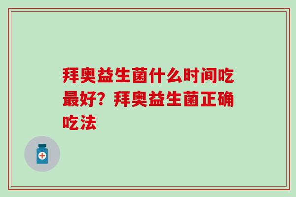 拜奥益生菌什么时间吃好？拜奥益生菌正确吃法
