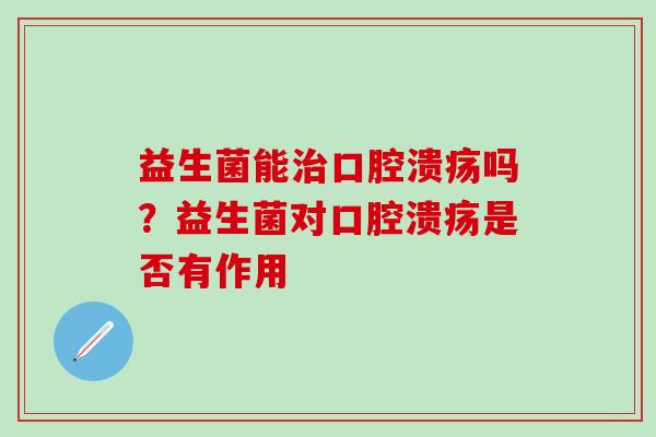 益生菌能吗？益生菌对是否有作用