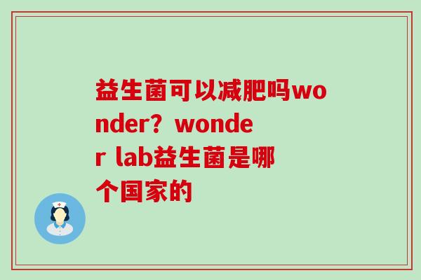 益生菌可以吗wonder？wonder lab益生菌是哪个国家的